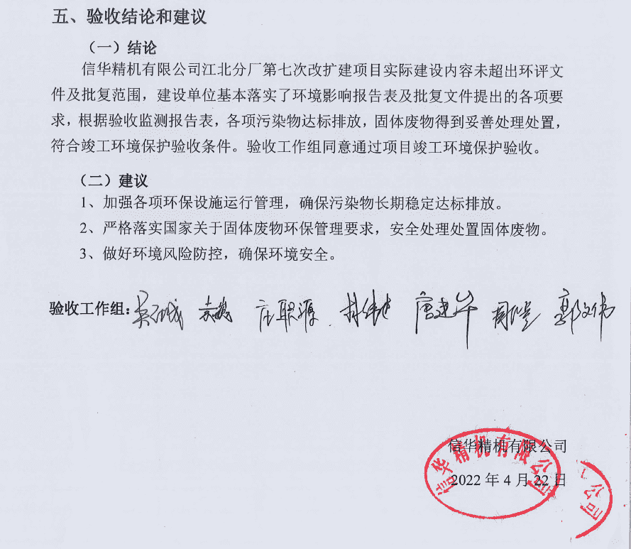 信華精機(jī)--環(huán)保竣工驗(yàn)收.png 信華精機(jī)--環(huán)??⒐を?yàn)收.png